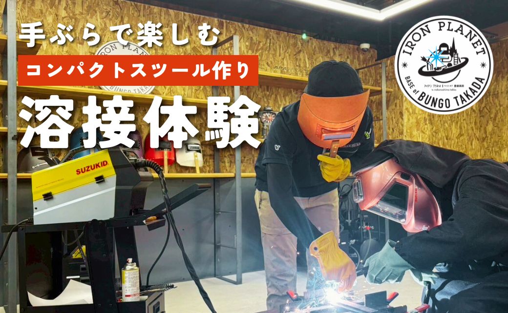 【溶接のテーマパーク・アイアンプラネット】溶接体験 (コンパクトスツール) | コンパクトスツール 鉄 iron 溶接 体験 自由研究 ものづくり レジャー ワークショップ 子供 子ども 体験チケット