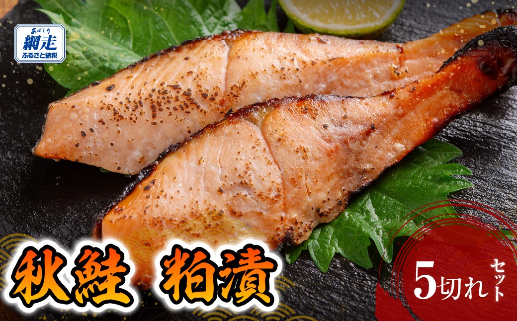 
                  【チョイス限定】　秋鮭 粕漬 5切【 ふるさと納税 人気 おすすめ ランキング 秋鮭 鮭 サケ シャケ さけ 鮭粕漬 切り身 切身 粕漬 おいしい ギフト 贈り物 贈答 セット オホーツク 北海道 網走市 送料無料 】ABE130
                
