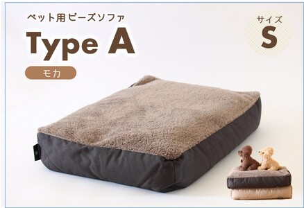 【ペット用ビーズソファ】《sopo me》ビーズソファ Type-A（Ｓサイズ／モカ）〔19-21〕