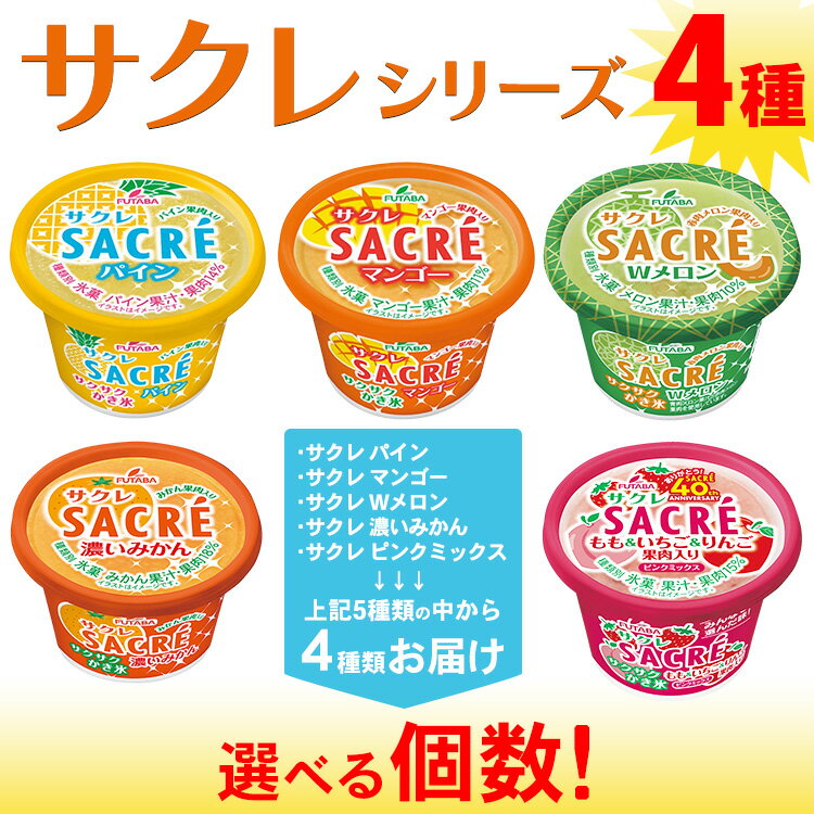 【ふるさと納税】＼選べる個数／◆期間限定◆サクレシリーズ4種（8個～24個セット）フタバ食品 アイス かき氷 デザート ※離島への配送不可