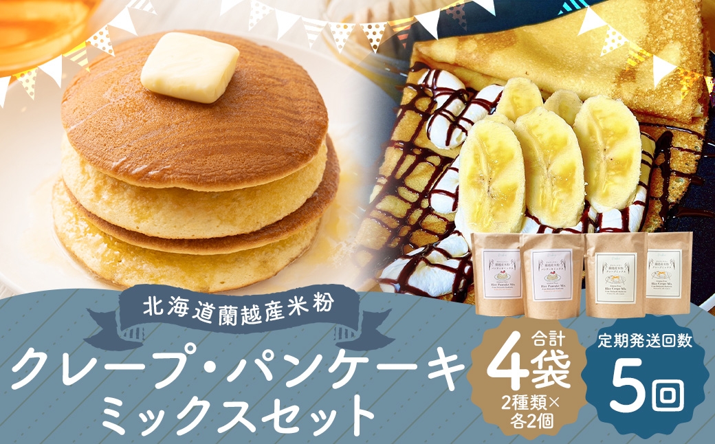 
                  【5ヶ月定期便】 北海道蘭越産 米粉クレープ ･ パンケーキミックスセット （ 各2個入り ） グルテンフリー 米粉 クレープ パンケーキ ミックス粉 粉 ゆめぴりか スイーツ お菓子 おかし 菓子 国産 北海道産 セット 詰め合わせ 定期 定期配送
                