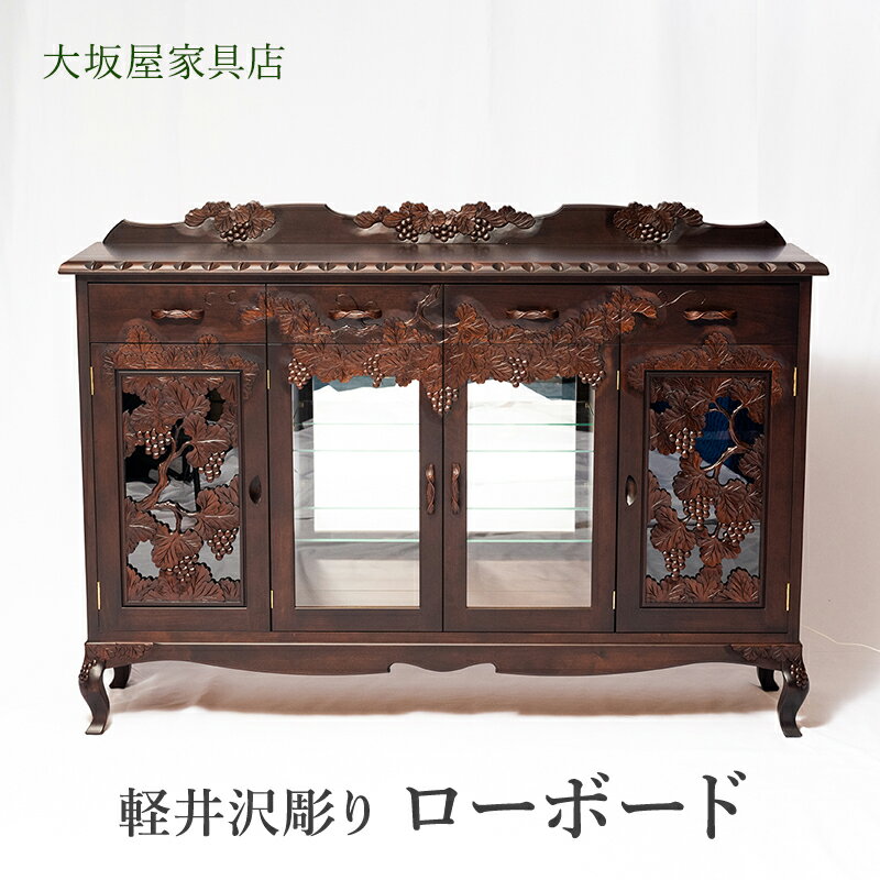 【ふるさと納税】軽井沢彫り　大坂屋家具店　ローボード インテリア 工芸品 民芸品 伝統技術 ショーケース