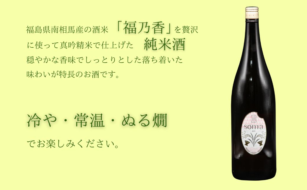 日本酒 soma 純米大吟醸 純米酒 1800ml 2本セット | お酒 さけ サケ 一升瓶 地酒 晩酌 おすすめ 大吟醸 国産 米 プレゼント お歳暮 誕生日 贈答 お中元 ギフト 蔵元 福島県 南