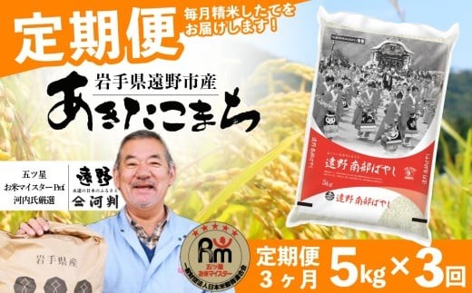 
                  【 定期便 3回 】お米 あきたこまち 5kg 遠野産 米 令和7年産 【 五つ星 お米マイスター 厳選 コメマルシェ 河判 】
                