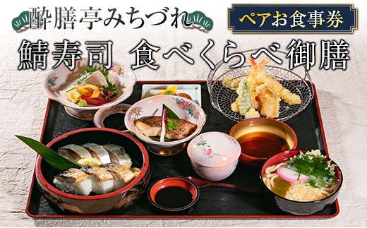 酔膳亭みちづれ ペアお食事券『鯖寿司 食べくらべ御膳』