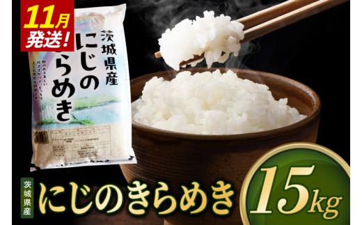 【2026年11月発送】米 にじのきらめき 精米 15kg 令和8年産 茨城県産 お米 こめ コメ ごはん 白米 ニジノキラメキ 茨城県産米 単一米 単一原料米 安心 安全 送料無料 国産 人気 数量限定（85-R8i217_11）