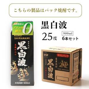 【毎月定期便】【黒白波】25度【900ml】×6パック セット【薩摩焼酎】JJ10-0004 全5回【配送不可地域：離島】【4068418】