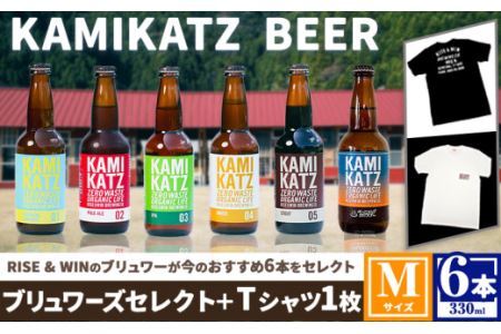 KAMIKATZBEER ブリュワーズセレクト6本とTシャツ（Mサイズ）セット RISE＆WIN《30日以内に出荷予定(土日祝除く)》│ ｸﾗﾌﾄﾋﾞｰﾙｸﾗﾌﾄﾋﾞｰﾙｸﾗﾌﾄﾋﾞｰﾙｸﾗﾌﾄﾋﾞｰ