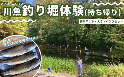 久万高原ふるさと旅行村「川魚釣り堀体験（持ち帰り）」 ｜ アウトドア 体験 愛媛 高原 観光 旅行 アクティビティ アマゴ ニジマス キャンプ 森林浴