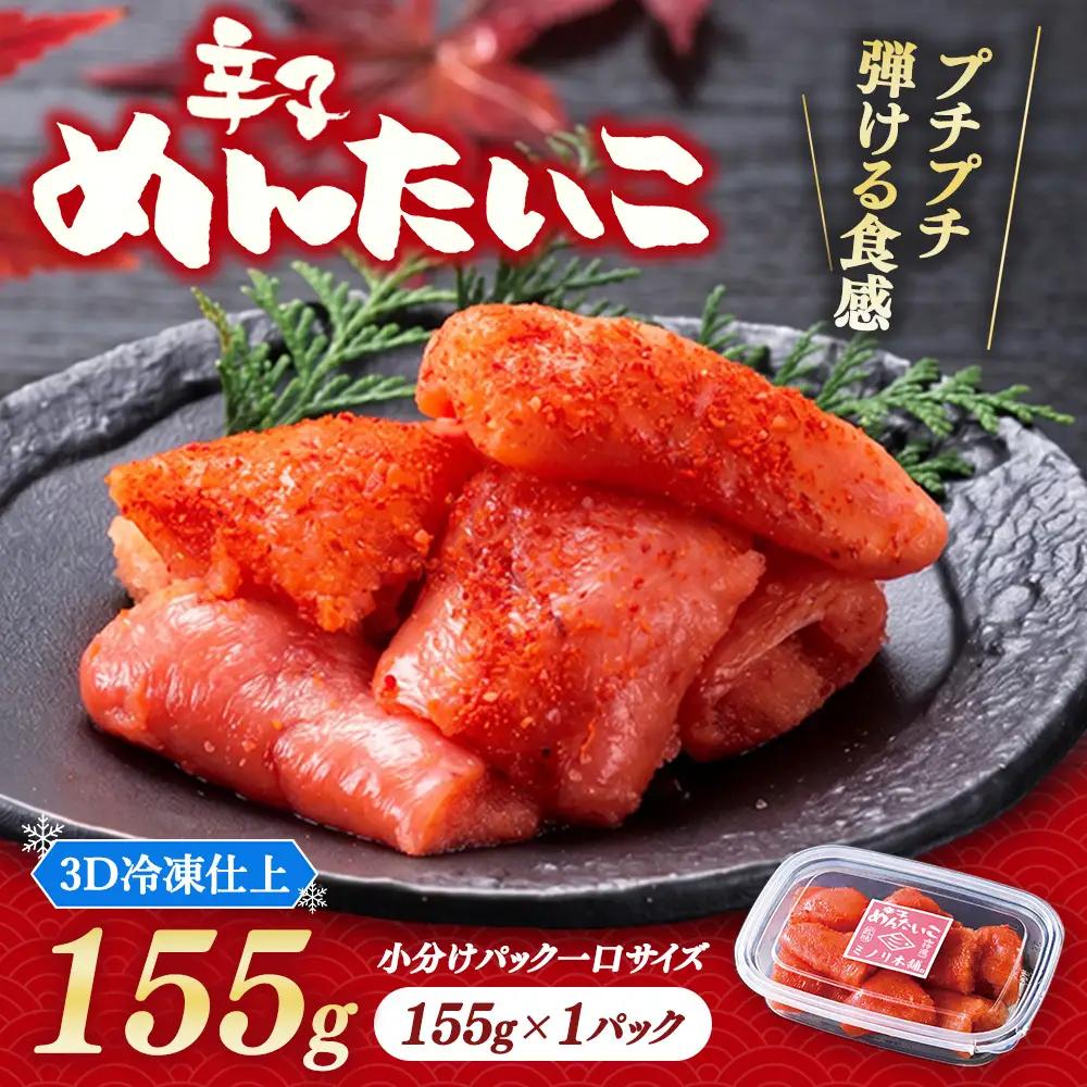 小分けにパック一口サイズ ミノリ本舗 辛子めんたいこ(ロシア産) 155g 3D急速フリーザ使用 | たらこ 切子 タラコ 明太子 からし めんたいこ 唐辛子 小分け 北海道 八雲町