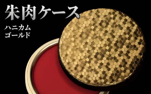 朱肉ケース　ハニカム　ゴールド [No.233] ／ プレイズ加工 樹脂 繊細 おしゃれ 岐阜県