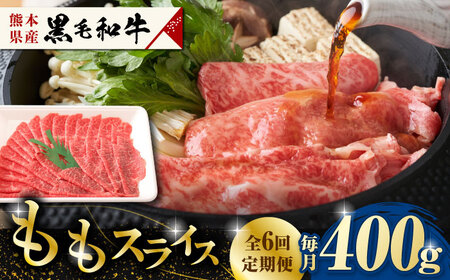 【6回定期便】熊本県産 黒毛和牛 もも スライス 約 400g【有限会社 九州食肉産業】和牛 牛肉 モモ ももスライス [ZDQ068]