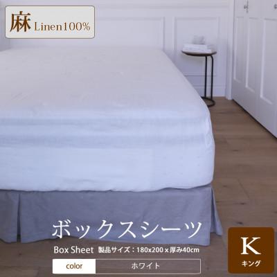 ふるさと納税 桜井市 【リネン】ボックスシーツ　キングサイズ/ホワイト