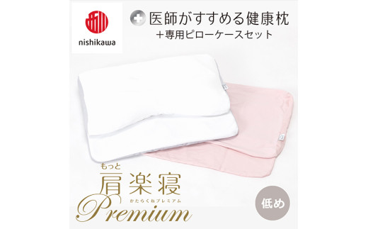 【nisikawa/西川】New[医師がすすめる健康枕]もっと肩楽寝プレミアム&ピローケース付き 低め／ピンク【P361U】