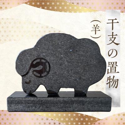 ふるさと納税 天草市 干支の置物(羊)_S177-028