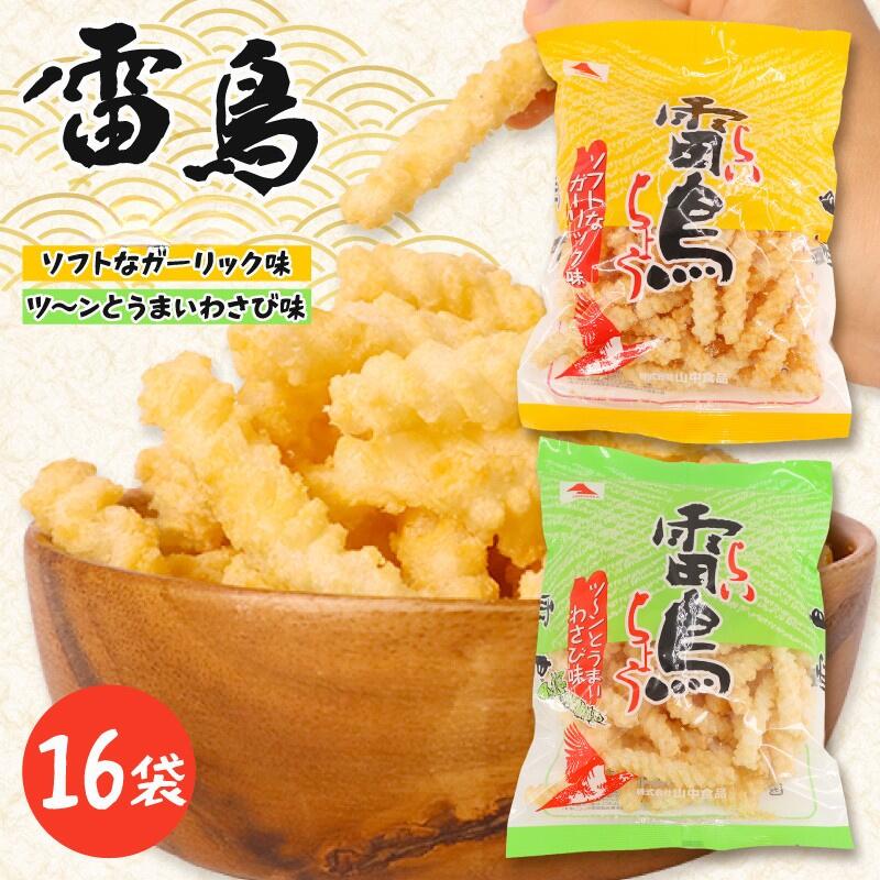【ふるさと納税】 雷鳥 16袋（ソフトガーリック ×8・ わさび ×8） 16袋 スナック菓子 菓子 スナック ひねり揚げ つな揚げ おつまみ ビール ガーリック味 わさび味 ワサビ 山葵 国産 お土産 人気 ご当地 ご当地グルメ 10000円 山中食品 千葉 旭 千葉県 旭市 ロクロクパーク