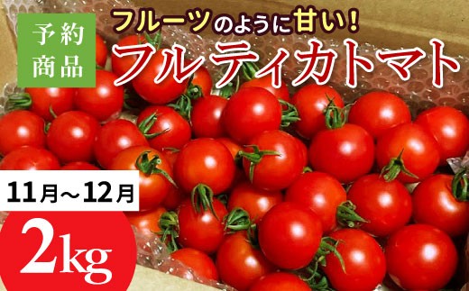 予約品※2026年11月～12月発送フルーツのように甘い フルティカトマト2kg 令和8年度産 ※予約商品※割れ保障付 7000円