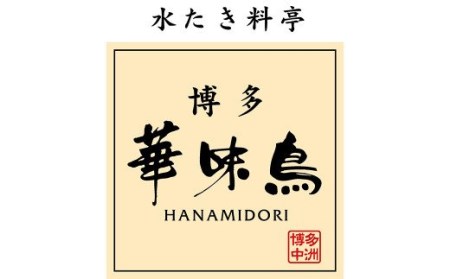 A144 博多 華味鳥 水たき セット（3～4人前） ポン酢・ちゃんぽん麺付き