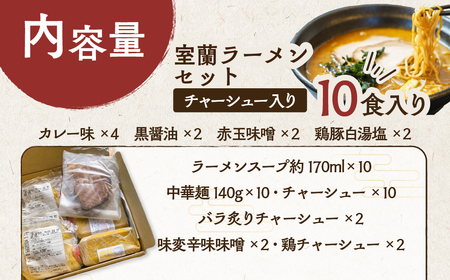 室蘭ラーメンセット（カレー味4、醤油2、味噌2、塩2）10食セット道産小麦100％麺140g×10、自家製チャーシュー付き MROA162