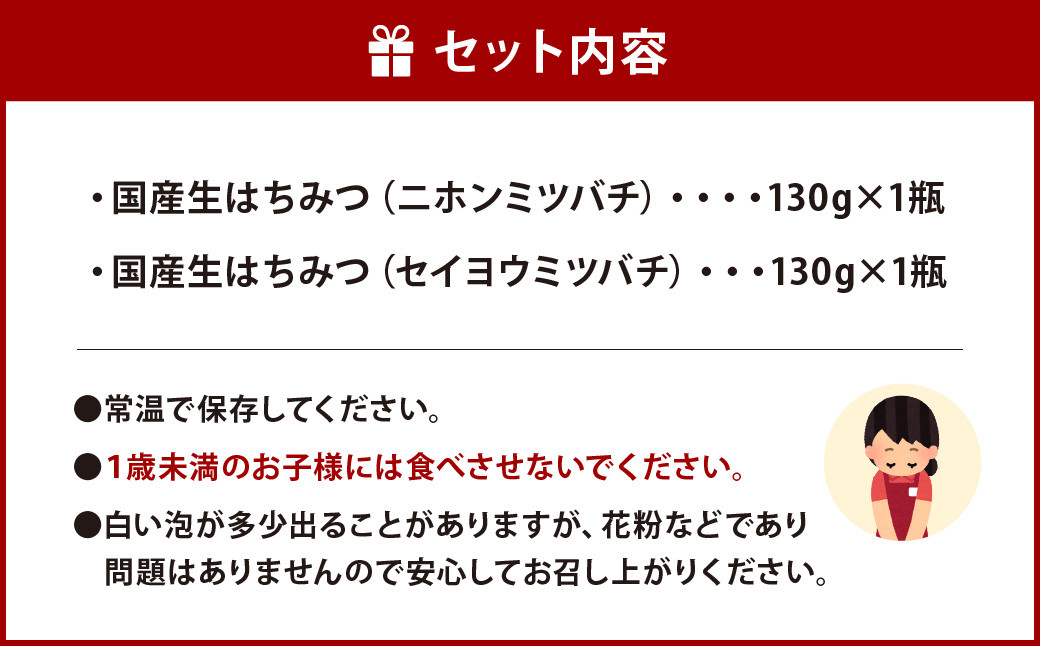 国産 生はちみつ 詰め合わせ 計260g (130g × 2種類 ) ニホンミツバチ・セイヨウミツバチ セット 蜂蜜 はちみつ