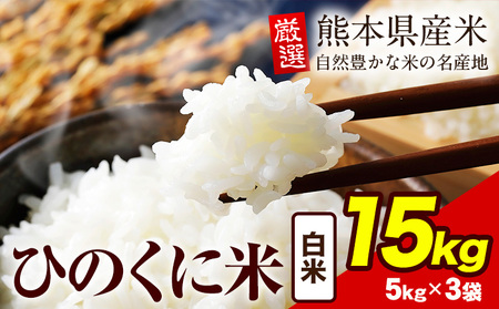 白米 ひのくに米 15kg｜米米米米