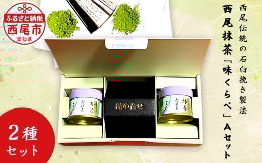 西尾抹茶「味くらべ」Aセット・A181-17