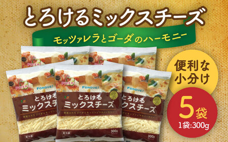 ミックスチーズセット　300g×5袋　計1.5kg　【配達不可：離島】　【株式会社ヨシダコーポレーション】　チーズ　個包装　ミックスチーズ[AEAA001]