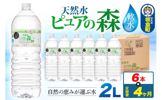 水 《定期便4ヶ月》国産 ミネラルウォーター ピュアの森 2L 6本×1箱 ラベルあり [ミネラルウォーター 国産 天然水 軟水 ペットボトル ラベルあり 非加熱 高性能ろ過 お料理に 無菌充填 2L 硝酸態窒素 亜硝酸態窒素 PFOS PFOA検査済み]