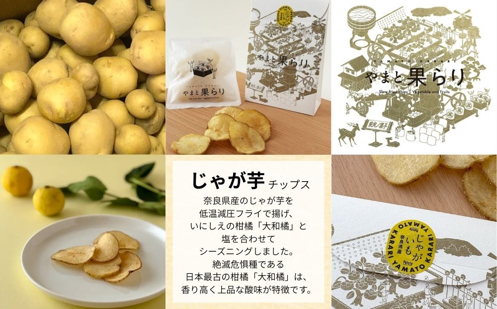 やまと果らり アソート 6袋 〈箱入り〉／ 野菜チップス お菓子 クラフトチップス 無添加 無着色 お菓子 ポテチ 手土産 ギフト 手提げ付 リリオンテ 奈良県 宇陀市 ふるさと納税