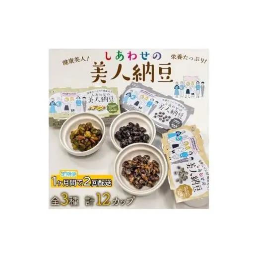 定期便 1か月間 2回お届け 計12パック しあわせの美人納豆　【 ピスタチオ / 黒大豆 / パンダ豆 】 3種6パックを隔週でお届け 自分へのご褒美 キレイをサポート 美容意識 健康食品 納豆 大豆