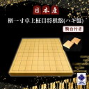 【ふるさと納税】日本産榧一寸卓上柾目将棋盤（ハギ盤)　駒台付き／ふるさと納税 将棋 しょうぎ 国産 日本産榧 カヤ かや 一寸 卓上 柾目 千葉県 山武市 SMAK005