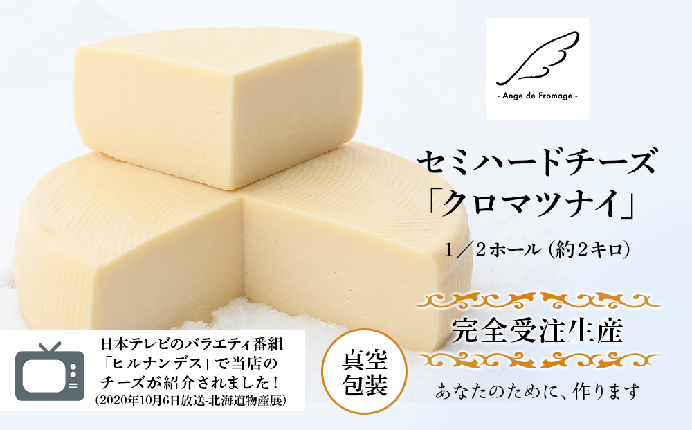 【北海道黒松内産】アンジュ・ド・フロマージュ セミハードチーズ「クロマツナイ」１／２ホール（約２キロ）受注生産