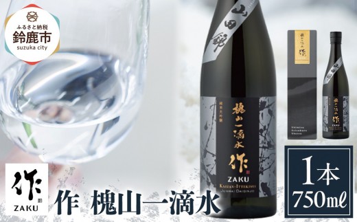 作 槐山一滴水 750ml