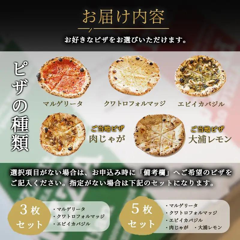 石窯焼き 冷凍 ピザ 選べる5枚 マルゲリータ クアトロ エビイカバジル 肉じゃが 大浦レモン