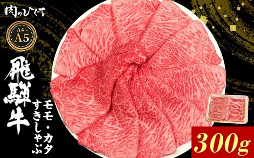 飛騨牛 もも カタ 300g すき焼き しゃぶしゃぶ A5 A4 国産 牛 冷凍 和牛 牛肉 かた カタロース 肩ロース 肩 もも肉 モモ かた 赤身 ギフト 贈答 にく お肉 肉 東白川村 岐阜 飛騨 贅沢 霜降り 肉のひぐち