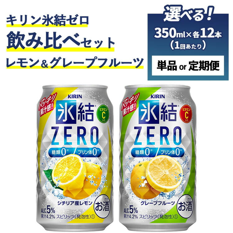 【ふるさと納税】【定期便】【選べる配送回数】キリン氷結ZERO レモン＆グレープフルーツ飲み比べセット 350ml×24本(2種×12本)　単品 2ヶ月定期便～12ヵ月定期便【お酒　チューハイ】