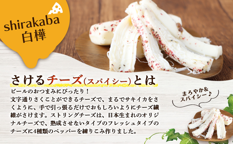 【ニセコチーズ工房】さけるチーズ 二世古 白樺【shirakaba】スペシャルスパイシー 100g×6個 | ストリングチーズ フレッシュ ナチュラル チーズ さける ペッパー 胡椒 おつまみ 乳製品