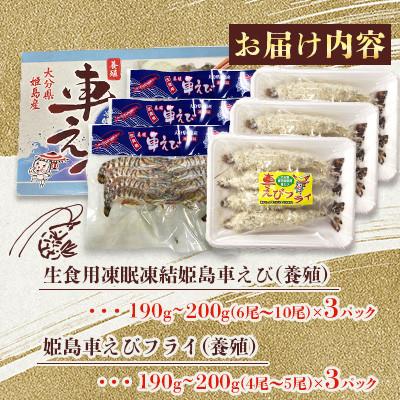 ふるさと納税 姫島村 「姫島村産」凍眠凍結生食用車えびとえびフライ(各3パック)A23 |  | 01
