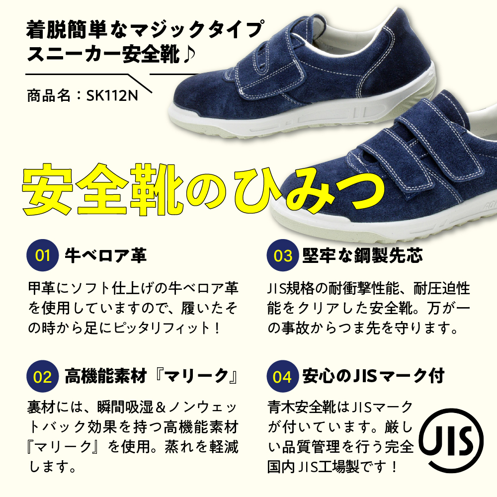 青木安全靴 SK112N 【着脱簡単なマジックタイプ】