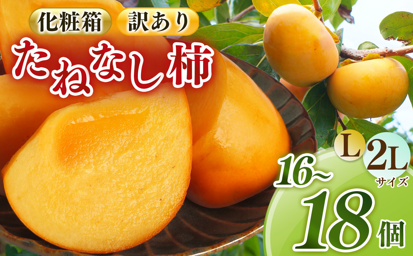 
            たねなし あわせ柿 | フルーツ くだもの 果物 柿 かき カキ 富有柿 フユウガキ ふゆうがき 奈良県 五條市 スイーツ おやつ お菓子 手土産 お土産  産地任せ 旬の柿 産地直送 国産 ご家庭用 ご自宅用 敬老の日 ギフト プレゼント 種なし
          