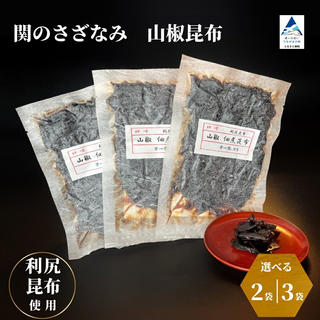 【ふるさと納税】関のさざなみ 山椒昆布 選べる個数 (2個/3個セット)【まつ家】 石川県 小松市 昆布 山椒昆布 一人暮らし おかず 009068