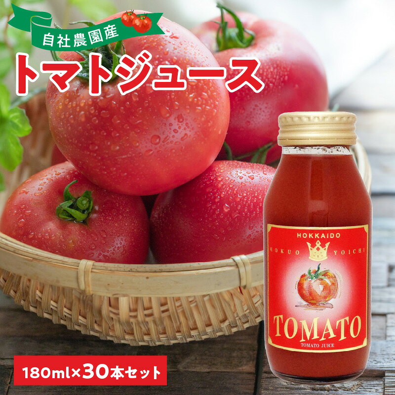 【ふるさと納税】自社農園産 中玉トマト100％ジュース 食塩無添加 180ml × 30本 セット 余市町 北海道 送料無料