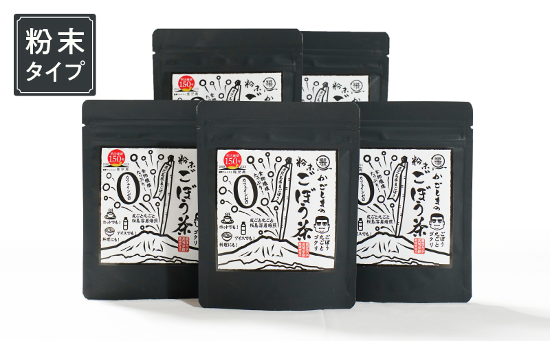 
644-1 鹿屋満足　期間限定特別ﾗﾍﾞﾙ『かごしまの粉末ごぼう茶』5個ｾｯﾄ
