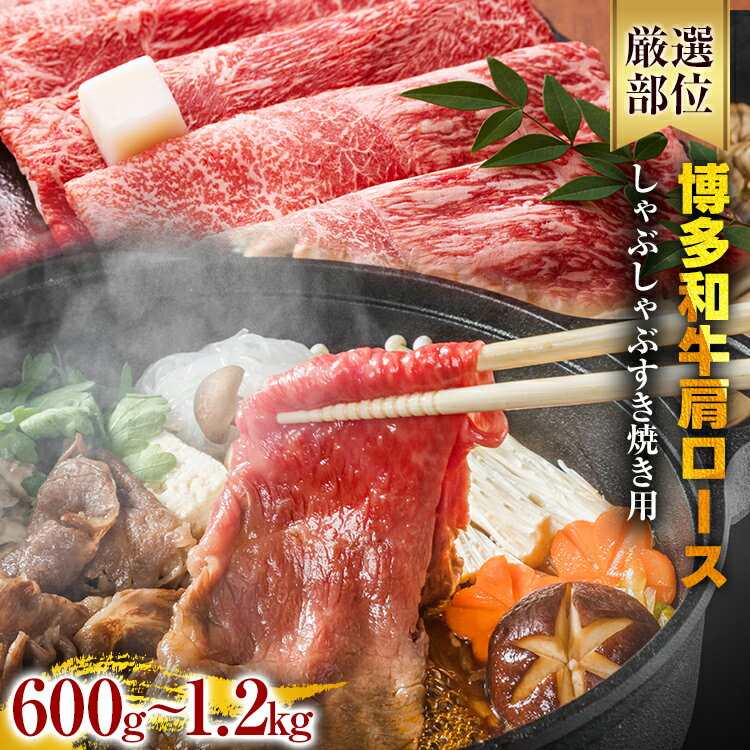 【ふるさと納税】【A4～A5】博多和牛肩ロースしゃぶすき焼き用 600g 1.2kg 黒毛和牛 お取り寄せグルメ お取り寄せ お土産 九州 福岡土産 取り寄せ グルメ