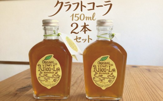 クラフトコーラ 150ml 2本 詰め合わせ セット 瓶 コーラ こーら 二コーラ くらふとこーら 飲料 飲み物 ドリンク どりんく 生姜 しょうが レモン れもん クコの実 八角 カルダモン きび糖 10000円 ブレンド ぶれんど 自家製 特製 オリジナル 人気 おいしい かわいい 薬膳ごはん 和 神奈川 湘南 藤沢