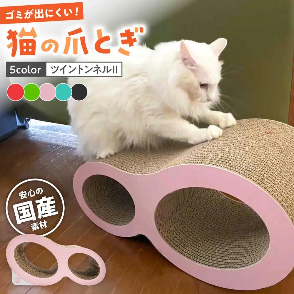 【全5色から選べる！】猫の爪とぎ ツイントンネル2 桂川町/株式会社 大村紙工 [ADBC009] 