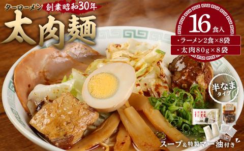 太肉麺 ( ターローメン ) 16食入 ラーメン 熊本ラーメン 豚骨 鶏ガラ スープ マー油 ストレート麺