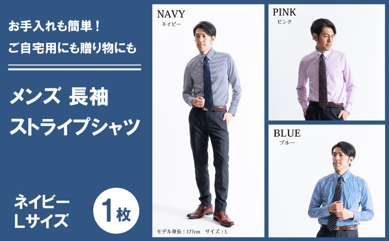 
            メンズ 長袖 ストライプシャツ < L > < ネイビー > メンズ シャツ 長袖 シャツ イージーケア ファッション 冬服 【SNKN23-042】
          