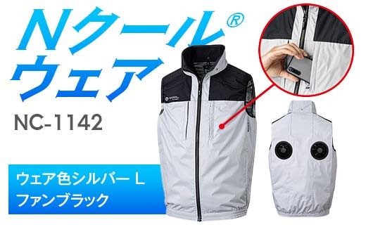 Nクール®ウェア（男女兼用） ベストNC-1142(20Vスターターキット)セット ウェア色シルバー Ｌ ファンカラー：ファンブラック F4N-1989