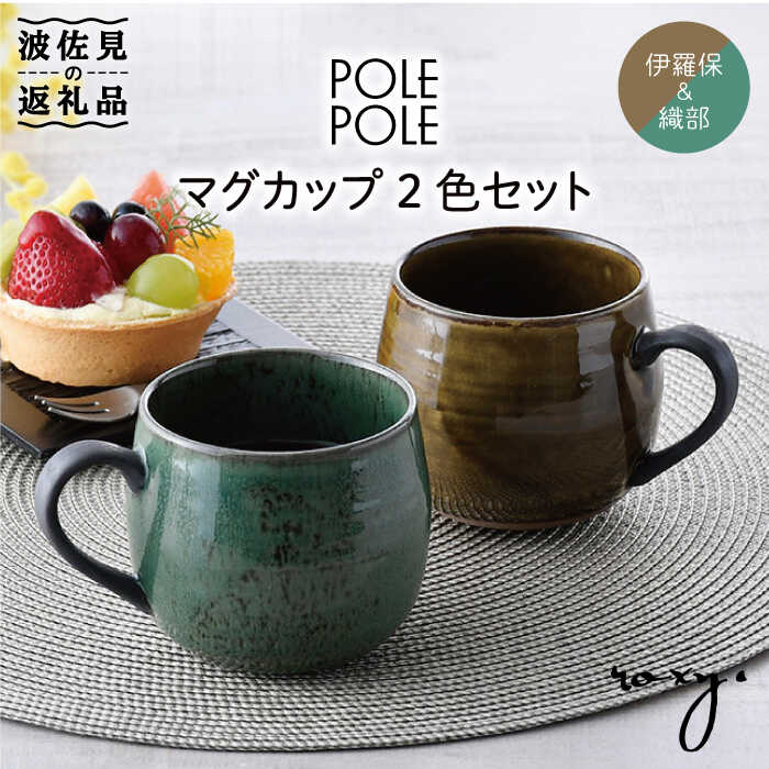 【ふるさと納税】【波佐見焼】マグカップ 2色セット （織部・伊羅保） 食器 皿 【ROXY】 [SB116]